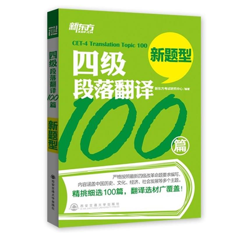 【正版书籍】 新东方·四级段落翻译100篇 新东方考试研究中心 西安交通大学出版社