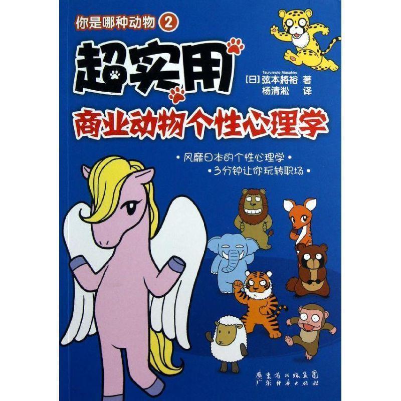 【正版书籍】 你是哪种动物2:超实用商业动物个性心理学 [日] 弦本將裕　著,杨清淞　译 广东经济出版社有限公司