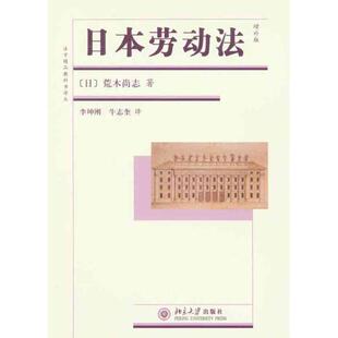 【正版书籍】 日本劳动法 (日)荒木尚志　著,李坤刚,牛志奎　译 北京大学出版社