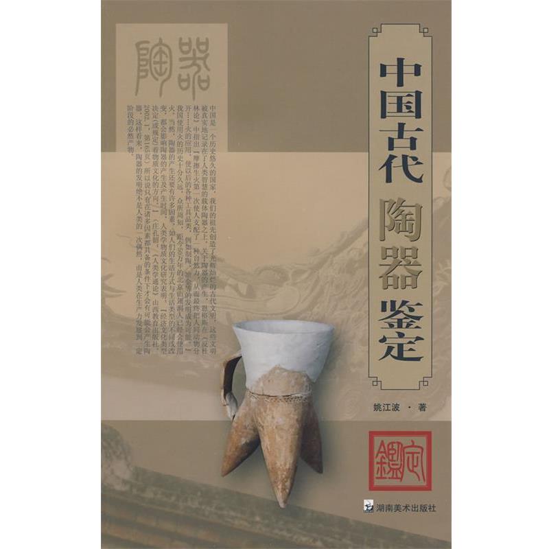 【正版书籍】 中国古代陶器鉴定 姚江波 著 湖南美术出版社