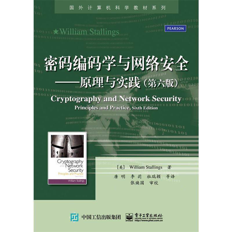 【正版书籍】 密码编码学与网络安全:原理与实践 斯托林斯 (William Stallings), 张焕国, 唐明, 李莉, 杜瑞颖, 等 电子工业出版社
