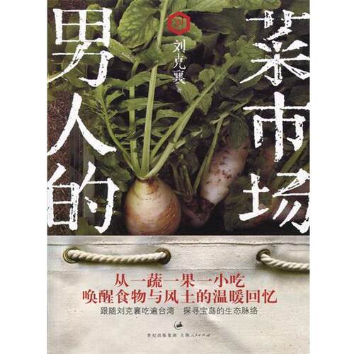 【正版书籍】 男人的菜市场 刘克襄 著 上海人民出版社
