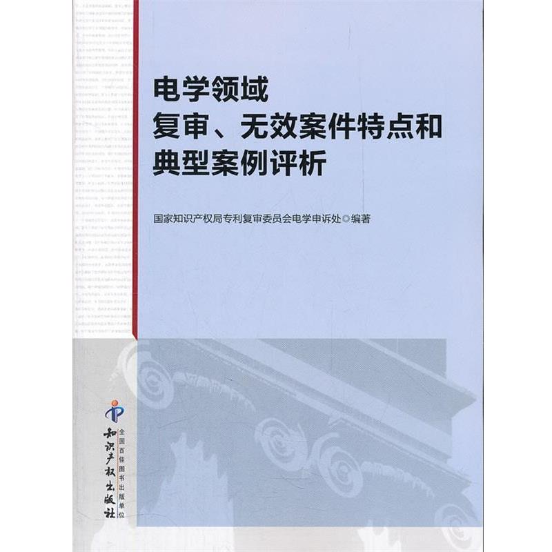【正版书籍】 电学领域复审、无效案件特点和典型案例评析 国家知识产权局专利复审委员会电学申诉处 著 知识产权出版社