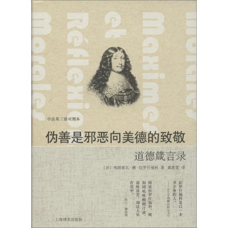 【正版书籍】 伪善是邪恶向美德的致敬-道德箴言录-中法英三语对照本 [法] 弗朗索瓦·德·拉罗什福科,[英] J·W·威利斯· 上海译