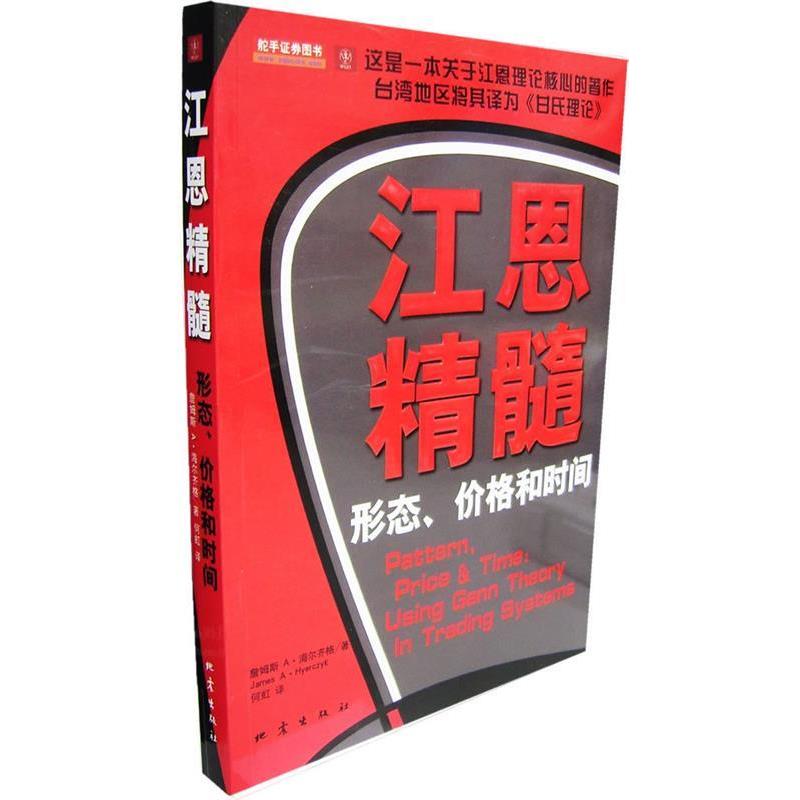 【正版书籍】 江恩精髓:形态、价格、和时间 (美)詹姆斯A·海尔齐格 著,何虹 译 地震出版社