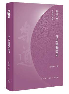 【正版书籍】 乐道文库·什么是概念史 方维规 生活·读书·新知三联书店
