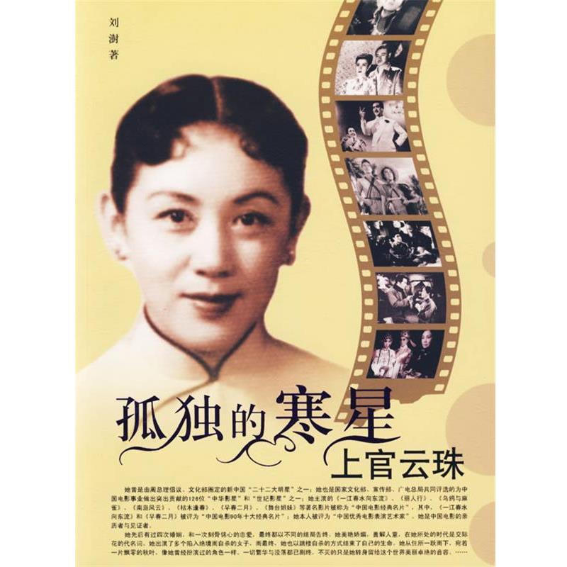【正版书籍】 孤独的寒星:上官云珠 刘澍 著 团结出版社