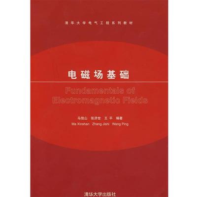【正版书籍】 电磁场基础 马信山,张济士,王平 编著 清华大学出版社