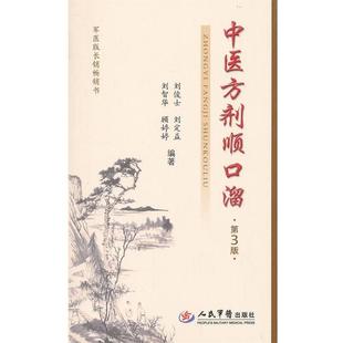 【正版书籍】 中医方剂顺口溜 刘俊士 刘智华 等 人民军医出版社
