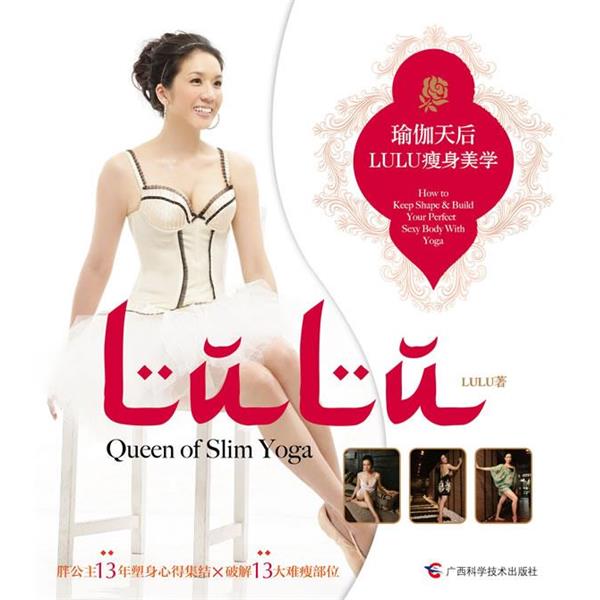 【正版书籍】 瑜伽天后LULU瘦身美学 LULU 广西科学技术出版社
