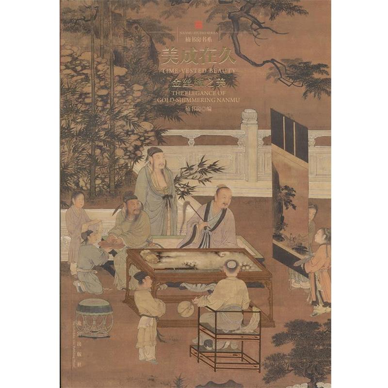 【正版书籍】 美成在久—金丝楠之美 楠书房 等著 故宫出版社