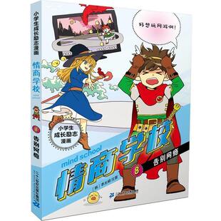 告别网瘾 社 书籍 二十一世纪出版 漫画宝典 帮助小学生解决成长问题 情商学校 小学生成长励志漫画 正版