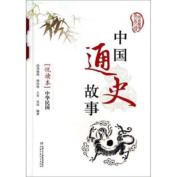 【正版书籍】 中国通史故事悦读本:中华民国 刘德鸿, 杨尚德, 王青, 雪岗 中国少年儿童出版社