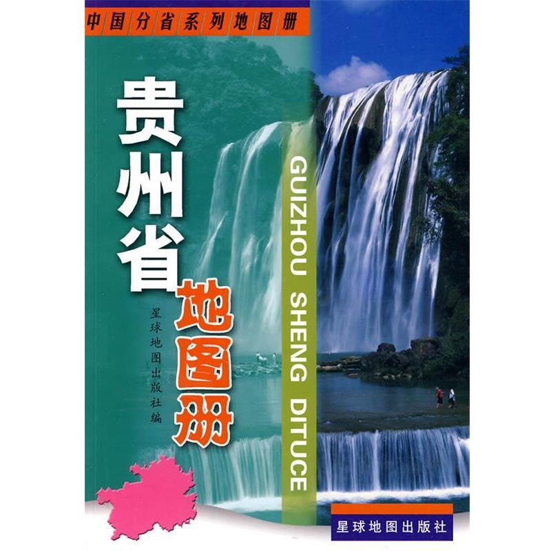 【正版书籍】 贵州省地图册 星球地图出版社 编 星球地图出版社