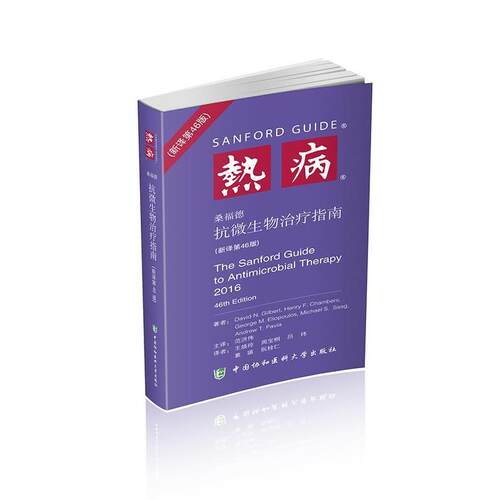 【正版书籍】 热病:桑福德抗微生物指南 David N. Gilbert,M.D. 中国协和医科大学出版社
