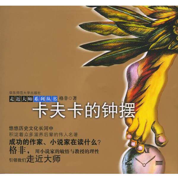 【正版书籍】 卡夫卡的钟摆—走近大师系列丛书 格非 著 华东师范大学出版社