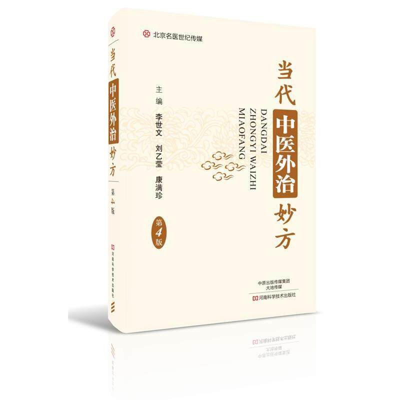 【正版书籍】 FS当代中医外治妙方 李世文, 康满珍, 主编 河南科学技术出版社