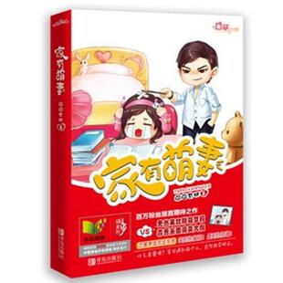 【正版书籍】 家有萌妻 囧囧有妖 著 青岛出版社