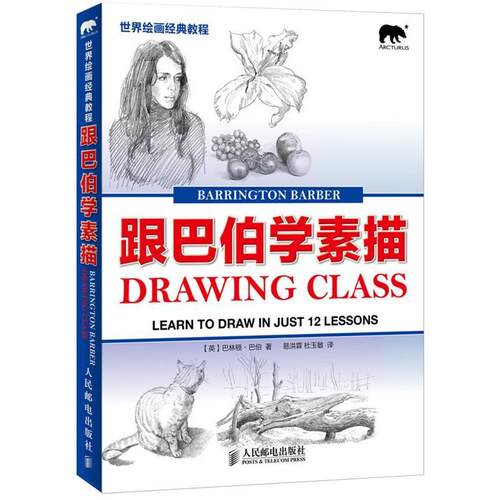 【正版书籍】 跟巴伯学素描-世纪绘画经典教程 (英)巴伯 人民邮电出版社