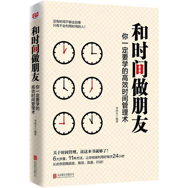 【正版书籍】 和时间做朋友:你要学的高效时间管理术 李泽文 北京联合出版有限公司出版社