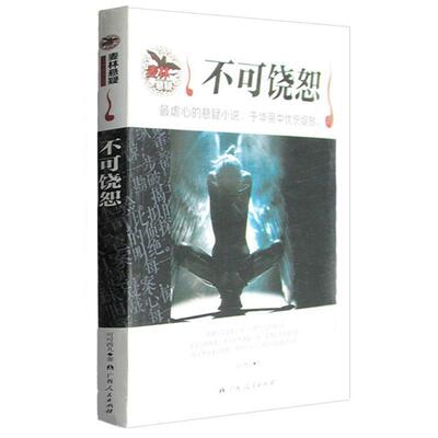 【正版书籍】 不可饶恕 可可西儿 著 广西人民出版社