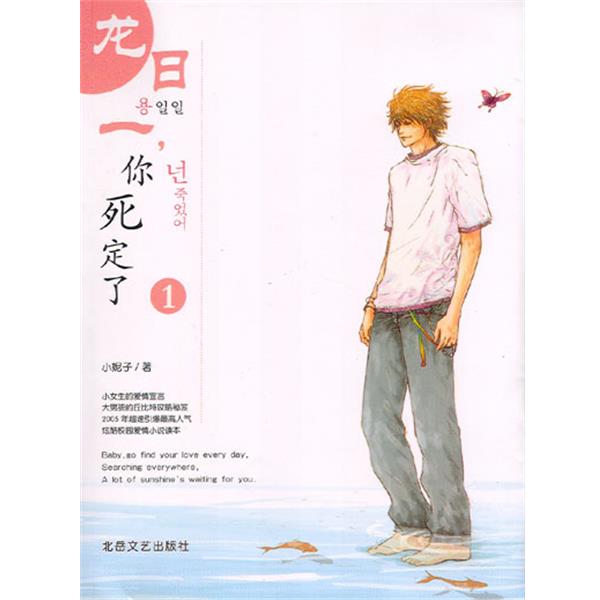 【正版书籍】 龙日一你死定了1 小妮子 著 北岳文艺出版社