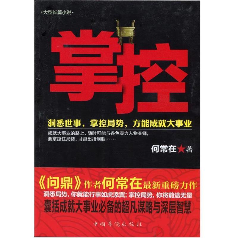 【正版书籍】 掌控 何常在 著 中国华侨出版社