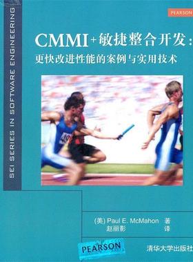 【正版书籍】 CMMI+敏捷整合开发:更快改进性能的案例与实用技术 (美)麦克马宏 清华大学出版社