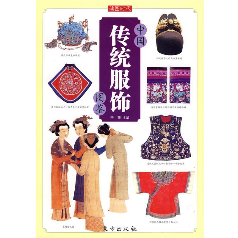 【正版书籍】 中国传统服饰图鉴—中国传统文化图鉴系列 李薇 主编 东方出版社