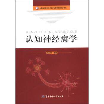 【正版书籍】 认知神经病学 周卫东 编 军事医学科学出版社