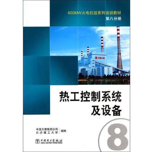【正版书籍】 第8分册 热工控制系统及设备 600MW火电机组系列培训教材 王鸿懿 中国电力出版社