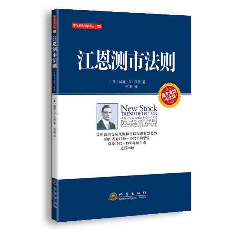 【正版书籍】 江恩测市法则 （美）江恩　著,何君 译 地震出版社