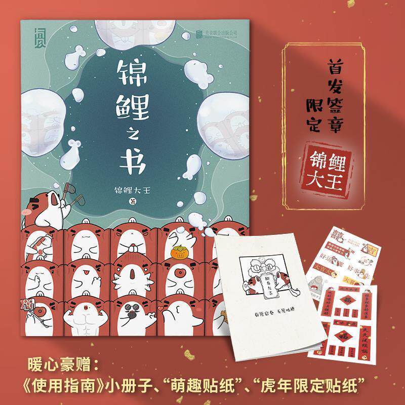 【正版书籍】 锦鲤之书 锦鲤大王 北京联合出版有限公司