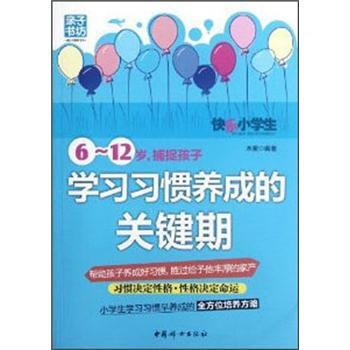 【正版书籍】 6-12岁，捕捉孩子学习习惯养成的关键期 木紫 著 中国妇女出版社