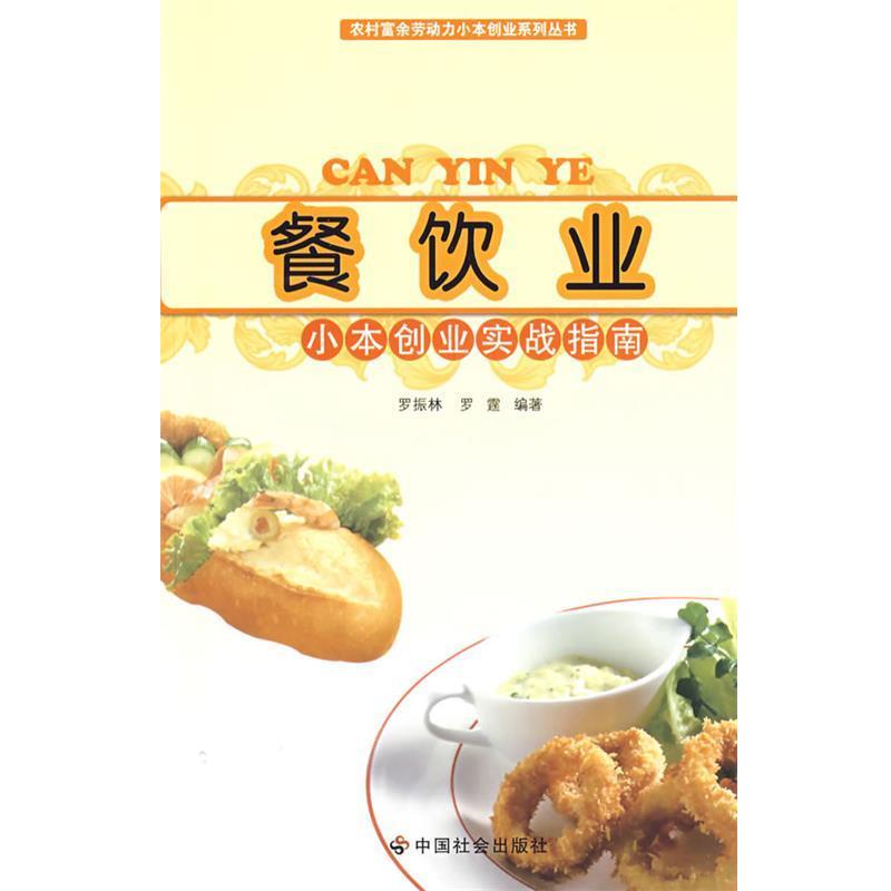 【正版书籍】 餐饮业小本创业实战指南 罗振林,罗霆　编著 中国社会出版社