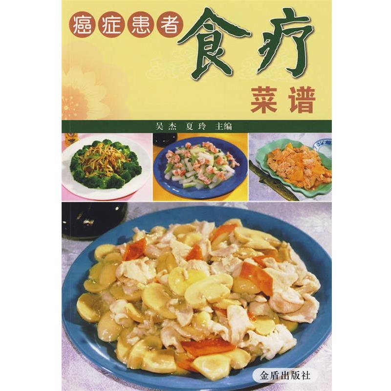 【正版书籍】 癌症患者食疗菜谱 吴杰,夏玲 主编 金盾出版社