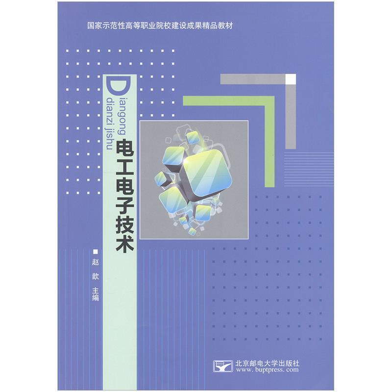 【正版书籍】 电工电子技术 赵韵 北京邮电大学出版社