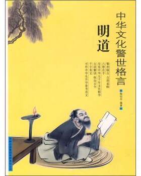 【正版书籍】 中华文化警世格言：明道 陶伯华 吉林出版集团有限责任公司
