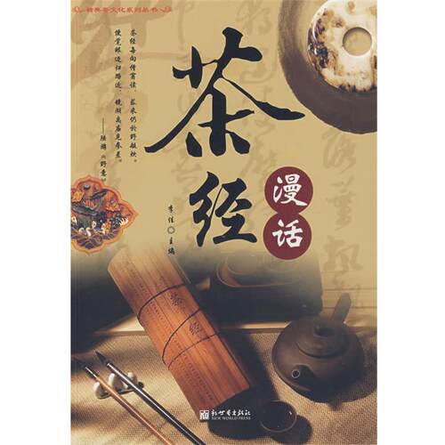 【正版书籍】 茶经漫画 李佳 主编 新世界出版社