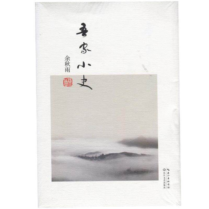 【正版书籍】 吾家小史 余秋雨 著 长江文艺出版社