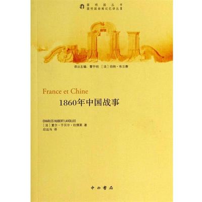 【正版书籍】 1860年中国战事 （法）夏尔·于贝尔·拉佛莱　著,应远马　译 中西书局