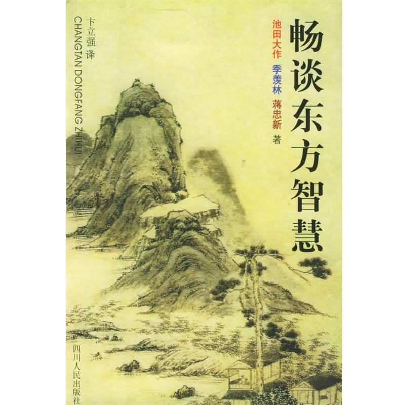 【正版书籍】 畅谈东方智慧 (日)池田大作,季羡林,蒋忠新 著 四川人民出版社