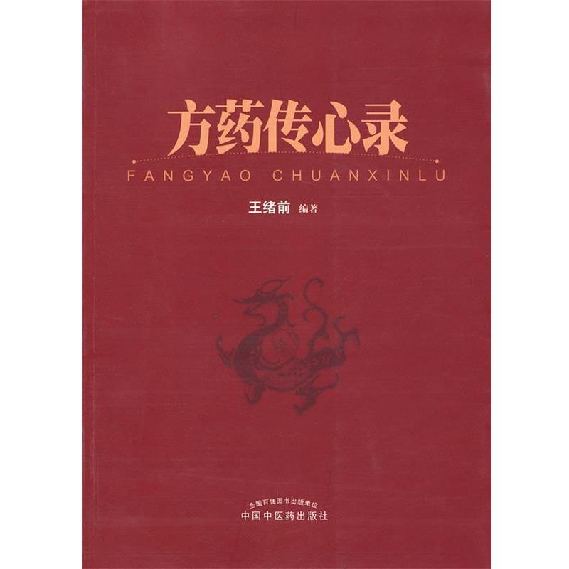【正版书籍】 方药传心录 王绪前 中国中医药出版社