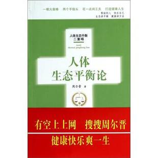 【正版书籍】 人体生态平衡论 周尔晋 著 合肥工业大学出版社