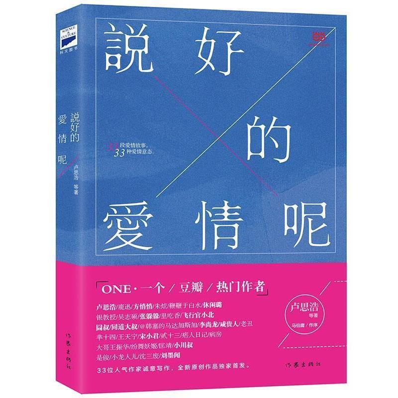 【正版书籍】 说好的爱情呢 卢思浩 等著 作家出版社