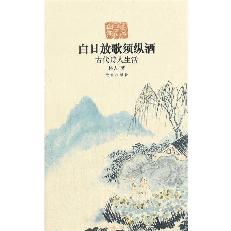 【正版书籍】 白日放歌须纵酒—古代诗人生活 朴人 著 故宫出版社