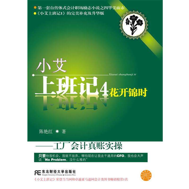 【正版书籍】 小艾上班记4:花开锦时 陈艳红 东北财经大学出版社有限责任公司