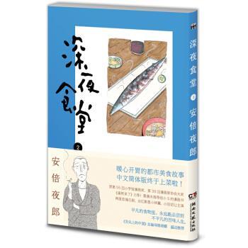 【正版书籍】 深夜食堂2 [日] 安倍夜郎 著 湖南文艺出版社