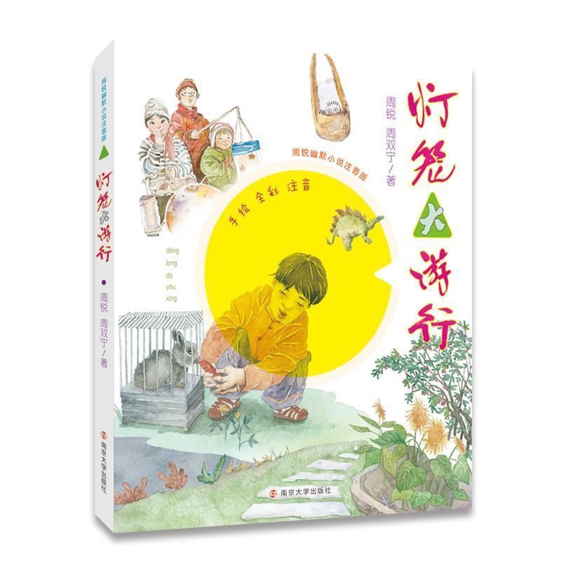 【正版书籍】 灯笼大游行-周锐幽默小说注音版 周锐 南京大学出版社