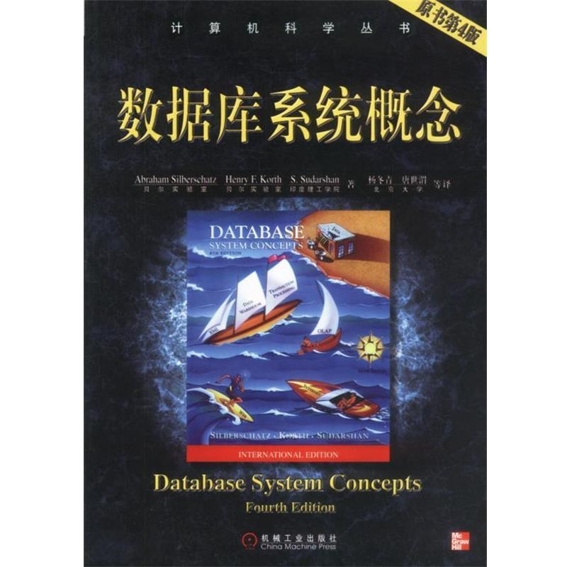 【正版书籍】 数据库系统概念 Abraham Silberchatz 等著 机械工业出版社